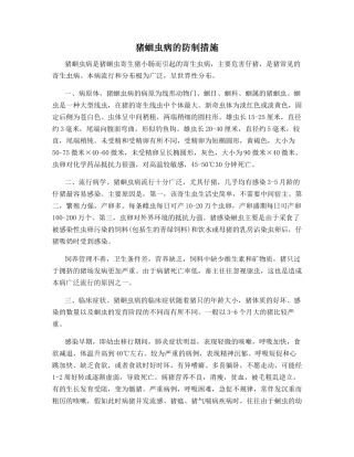 猪蛔虫病的防制措施
