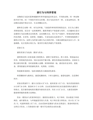 猪行为与饲养管理