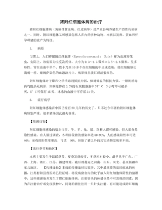 猪附红细胞体病的治疗