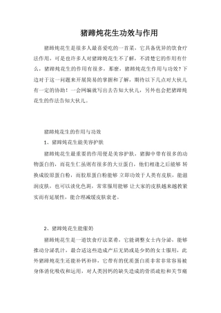 猪蹄炖花生功效与作用