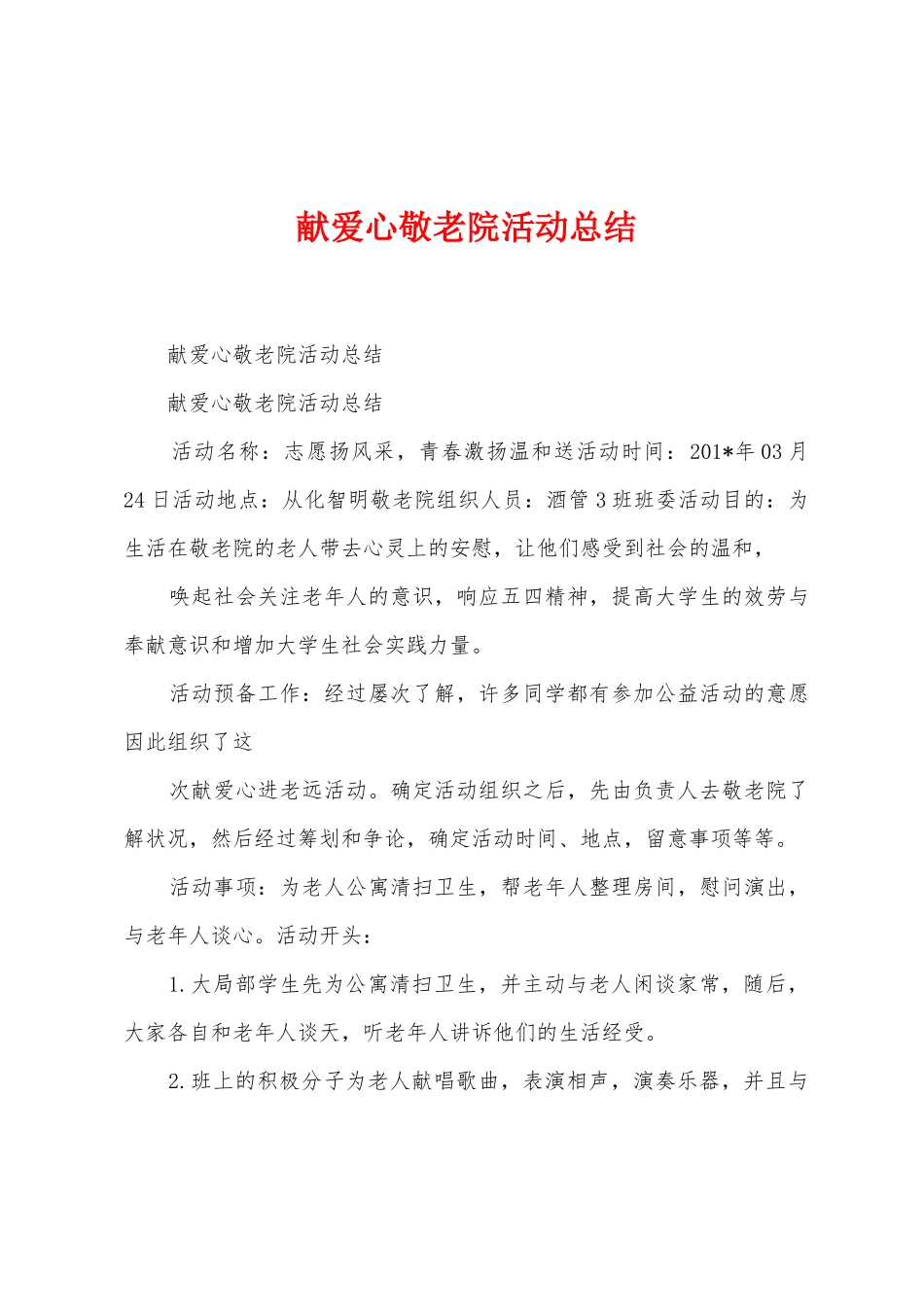 献爱心敬老院活动总结_第1页