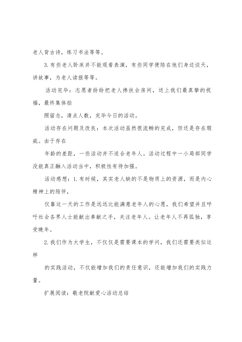 献爱心敬老院活动总结_第2页