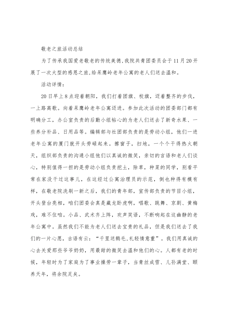 献爱心敬老院活动总结_第3页