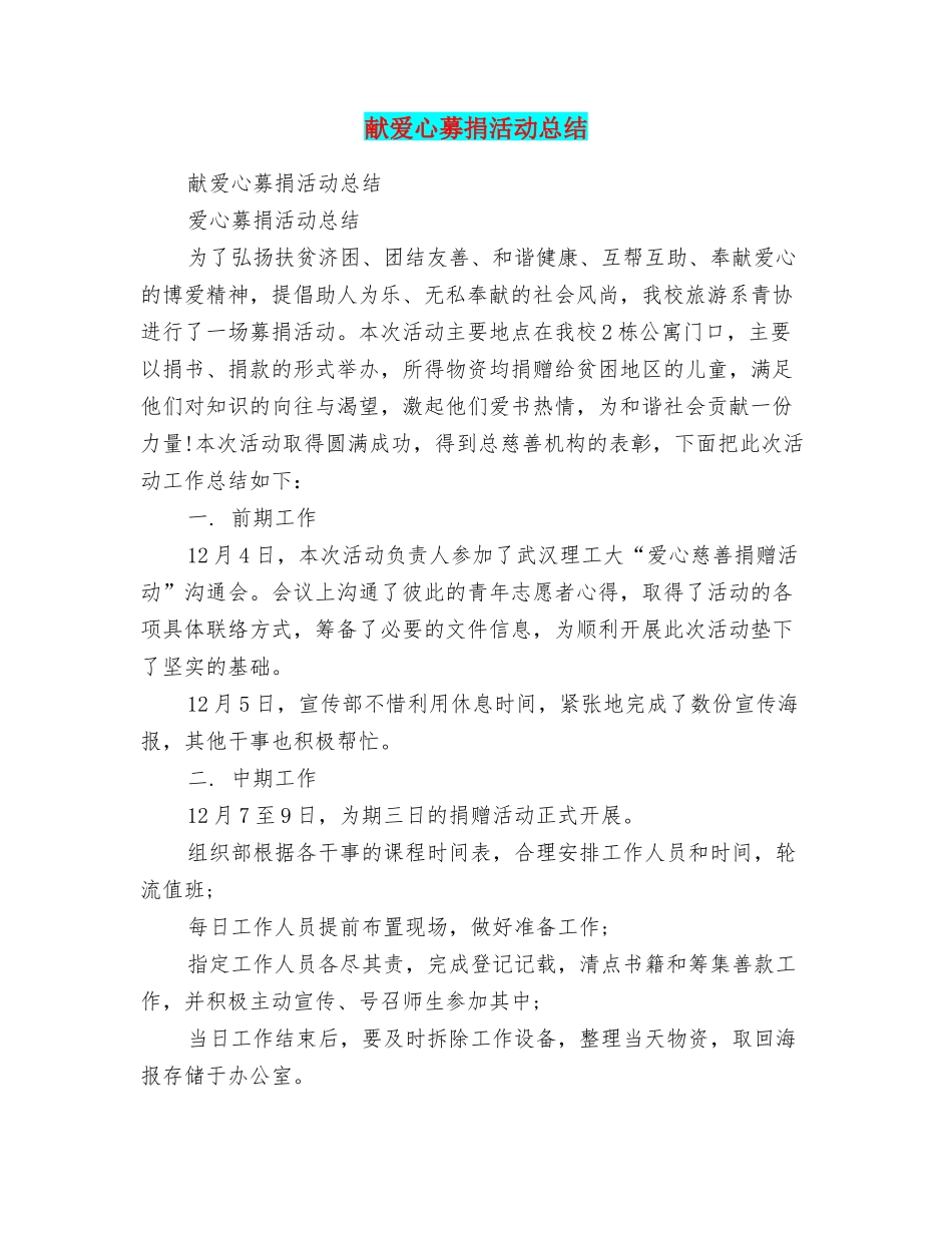献爱心募捐活动总结_第1页