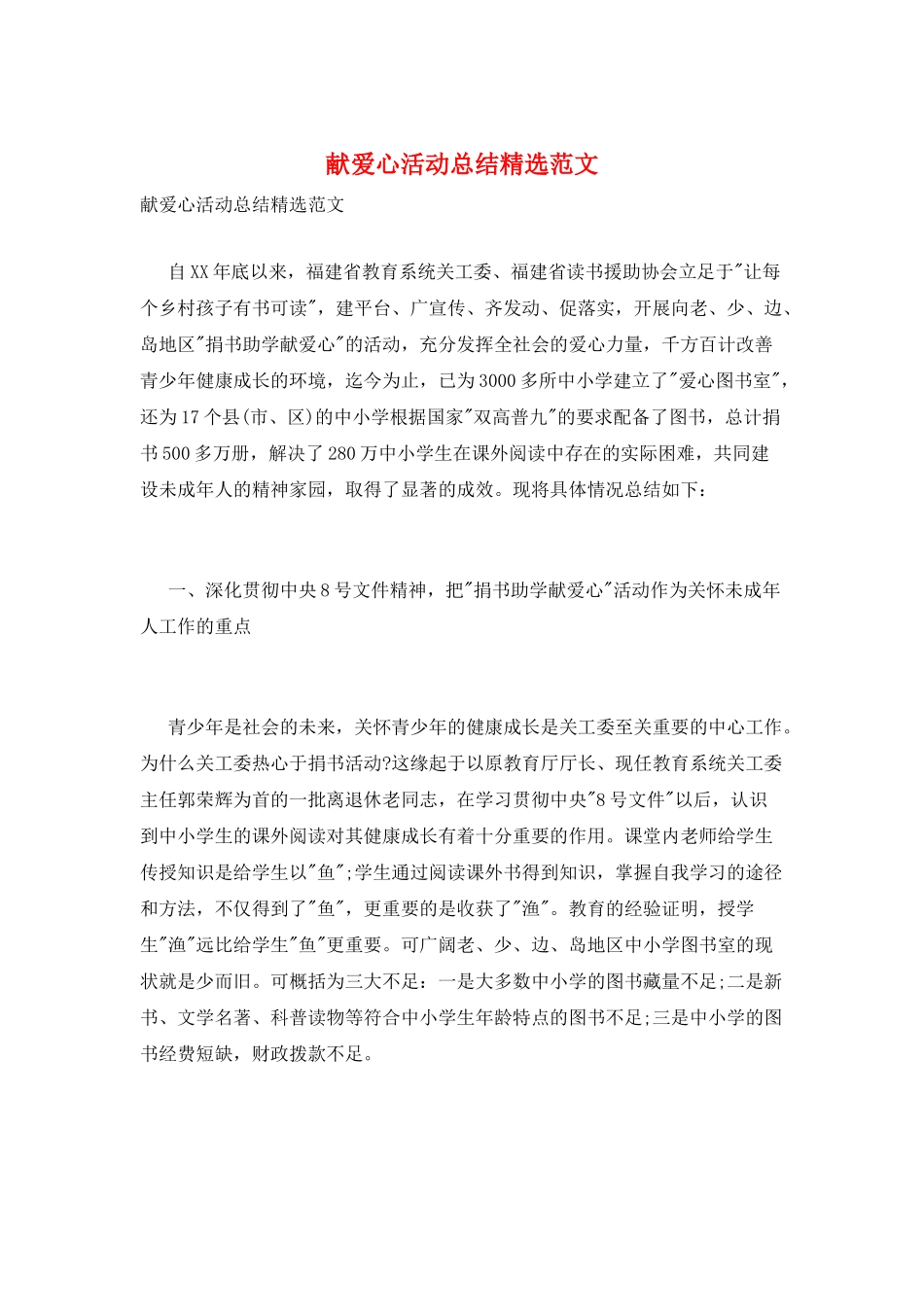 献爱心活动总结精选范文_第1页