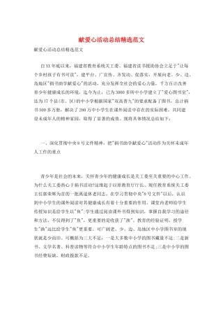 献爱心活动总结精选范文