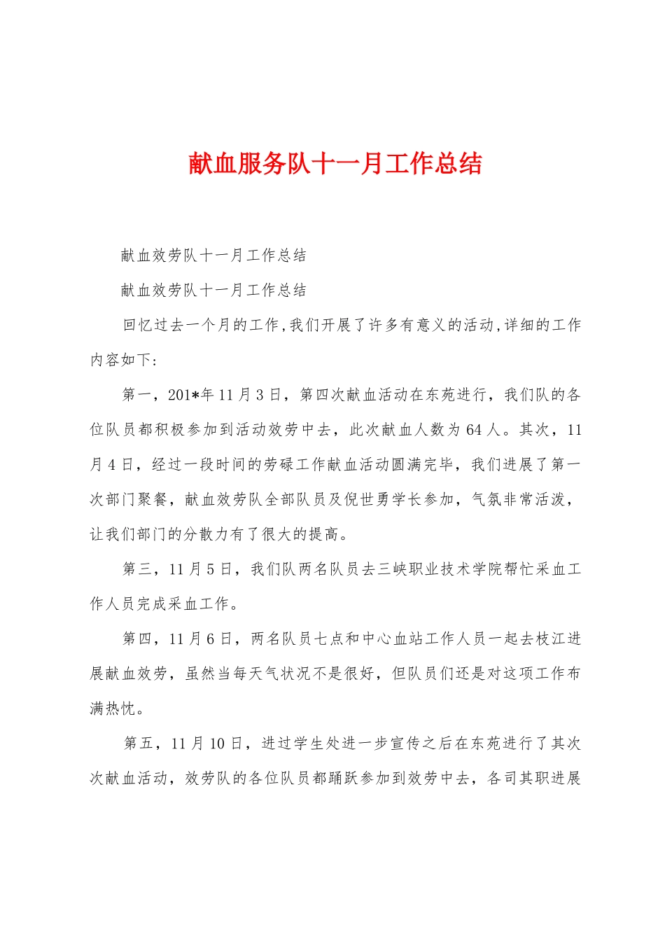 献血服务队十一月工作总结_第1页
