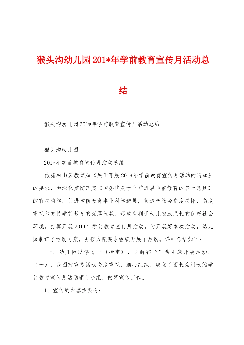 猴头沟幼儿园201年学前教育宣传月活动总结_第1页