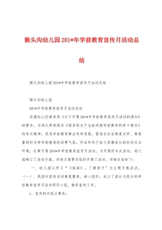 猴头沟幼儿园201年学前教育宣传月活动总结