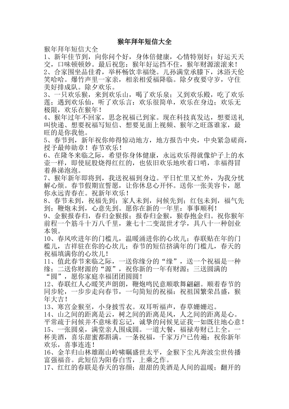 猴年拜年短信大全-精品文案范文_第1页