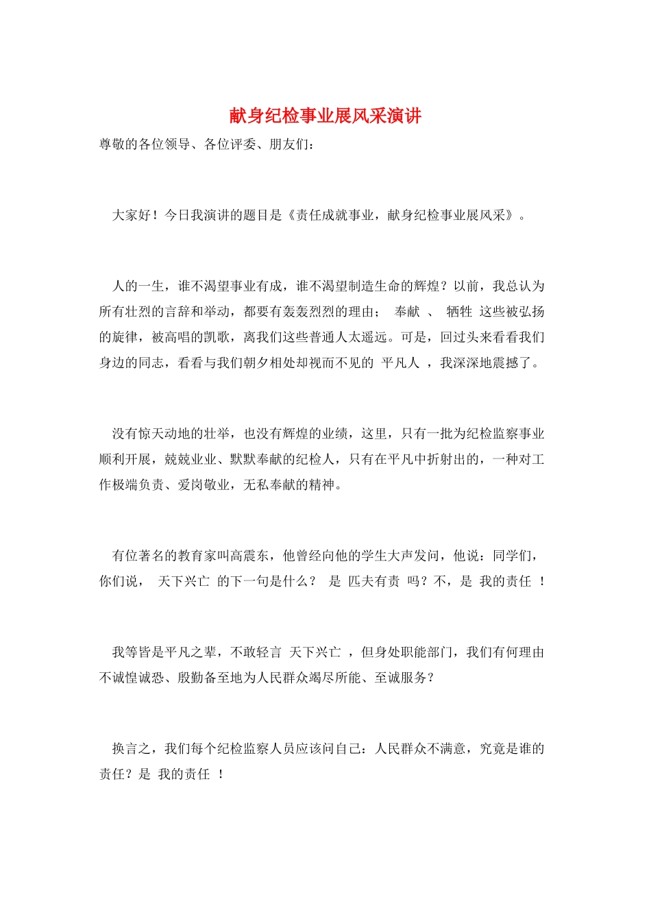献身纪检事业展风采演讲_第1页