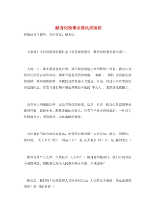 献身纪检事业展风采演讲