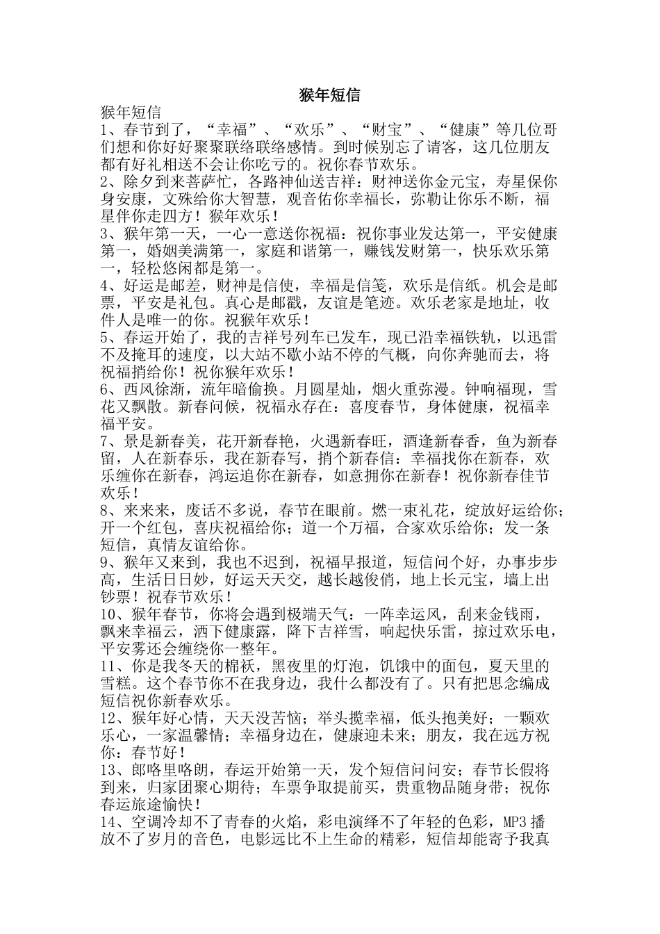 猴年短信-精品文案范文_第1页