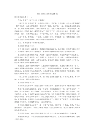 猴王出世读后感读后感-读书分享-读书心得札记