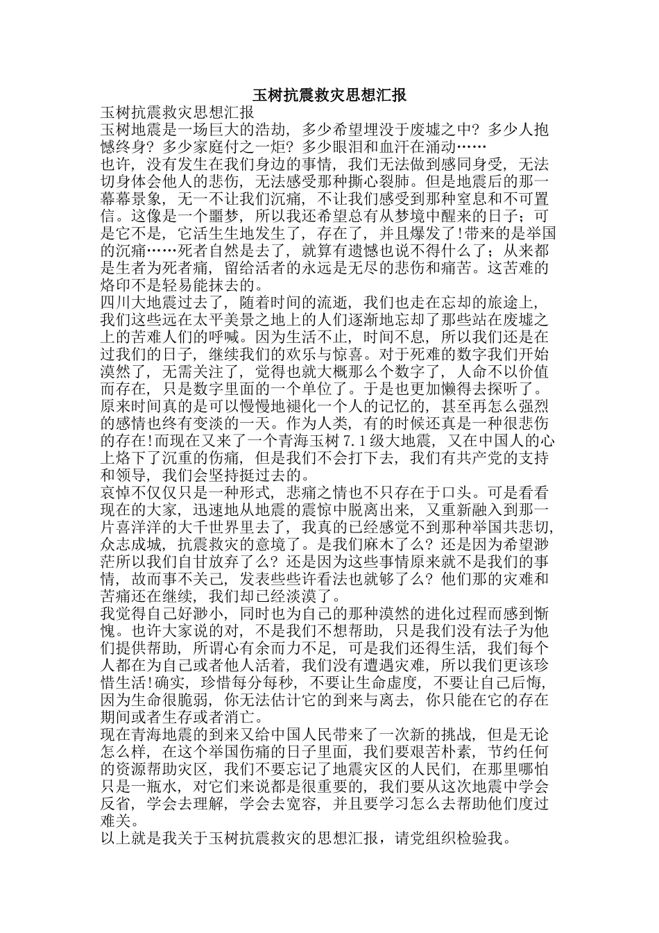 玉树抗震救灾思想汇报-精品文案范文_第1页