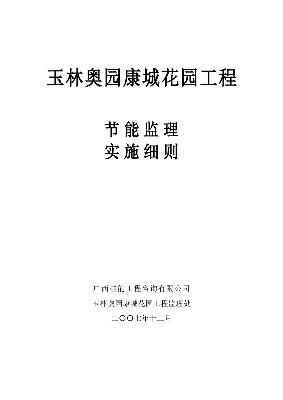 玉林奥园康城花园工程节能监理实施细则_第1页