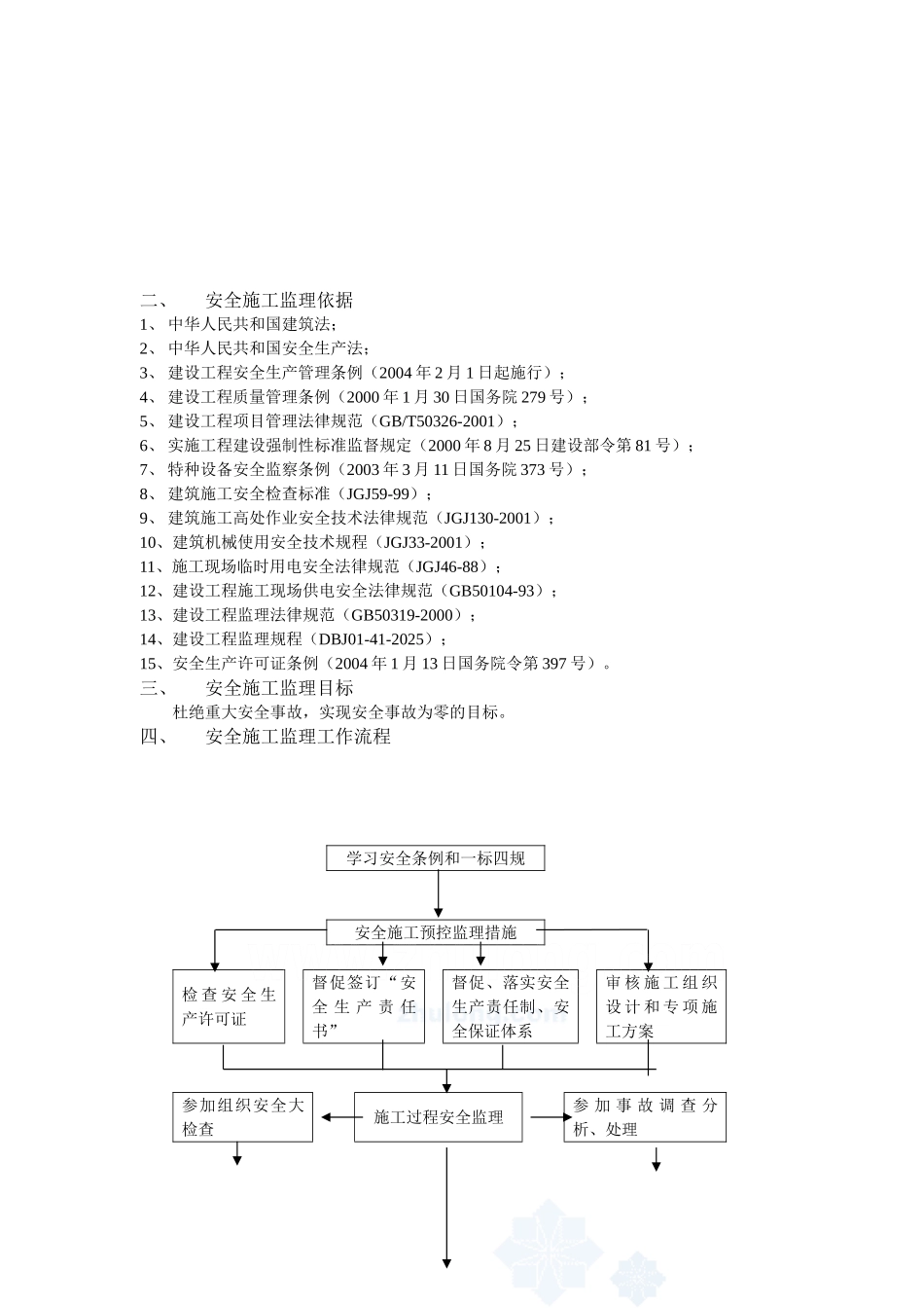 玉林市污水处理厂厂区和泵站土建工程及设施安全监理细则_第3页