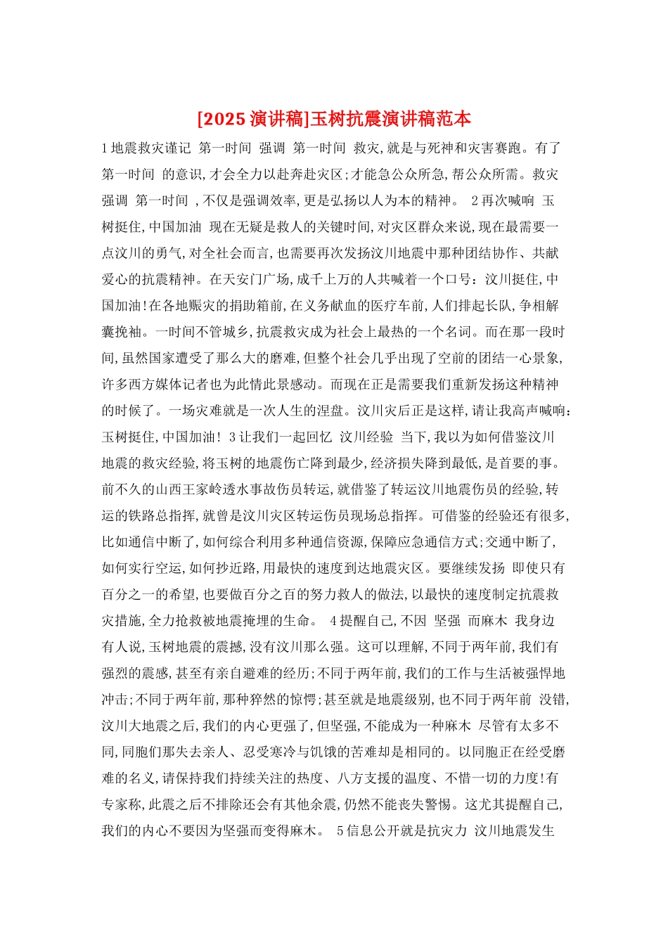 玉树抗震演讲稿范本_第1页