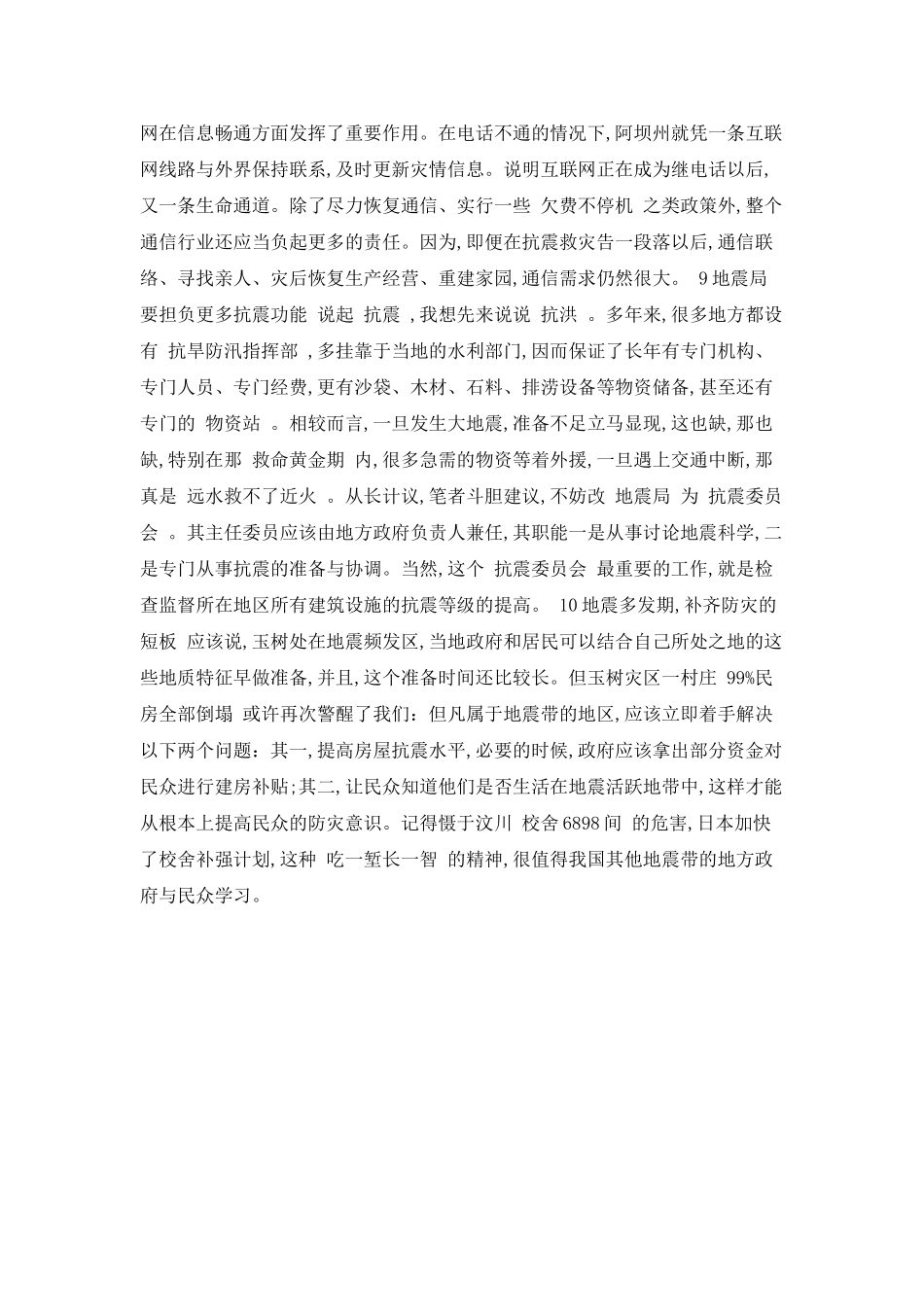 玉树抗震演讲稿范本_第3页