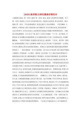 玉树抗震演讲稿范本