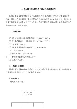 玉溪煤矿运煤道路桥监理实施细则