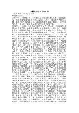 玉树灾情学习思想汇报-精品文案范文