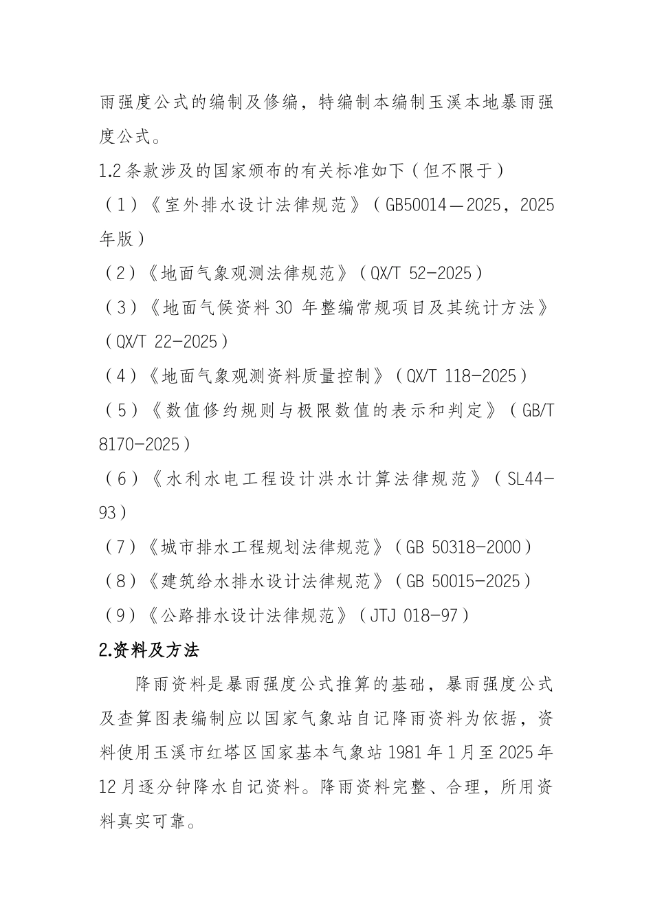 玉溪市中心城区暴雨强度公式修订_第2页