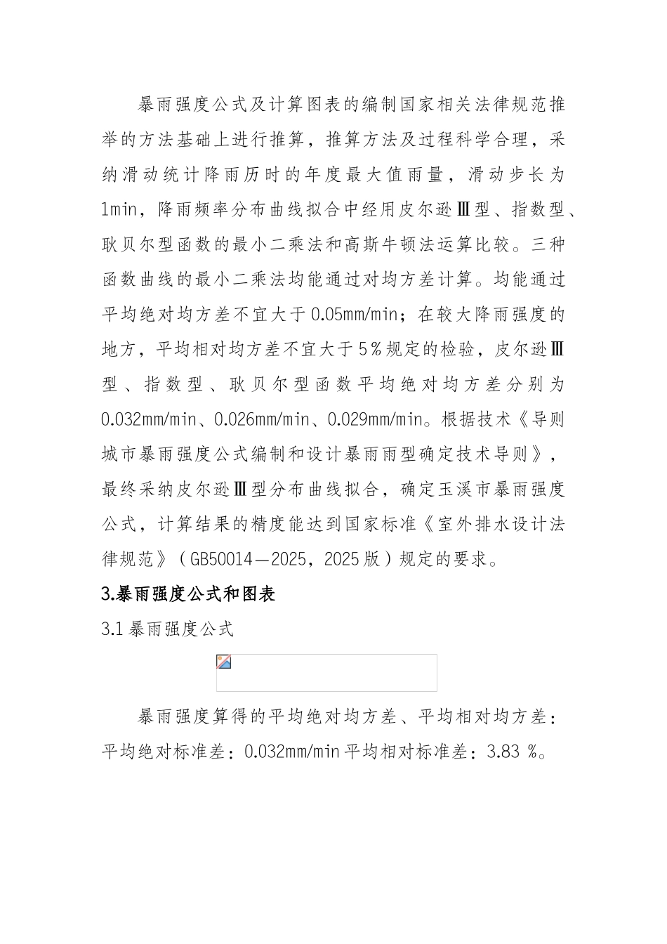 玉溪市中心城区暴雨强度公式修订_第3页