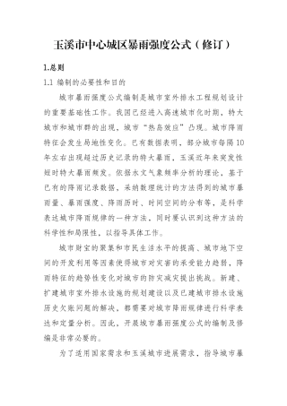 玉溪市中心城区暴雨强度公式修订