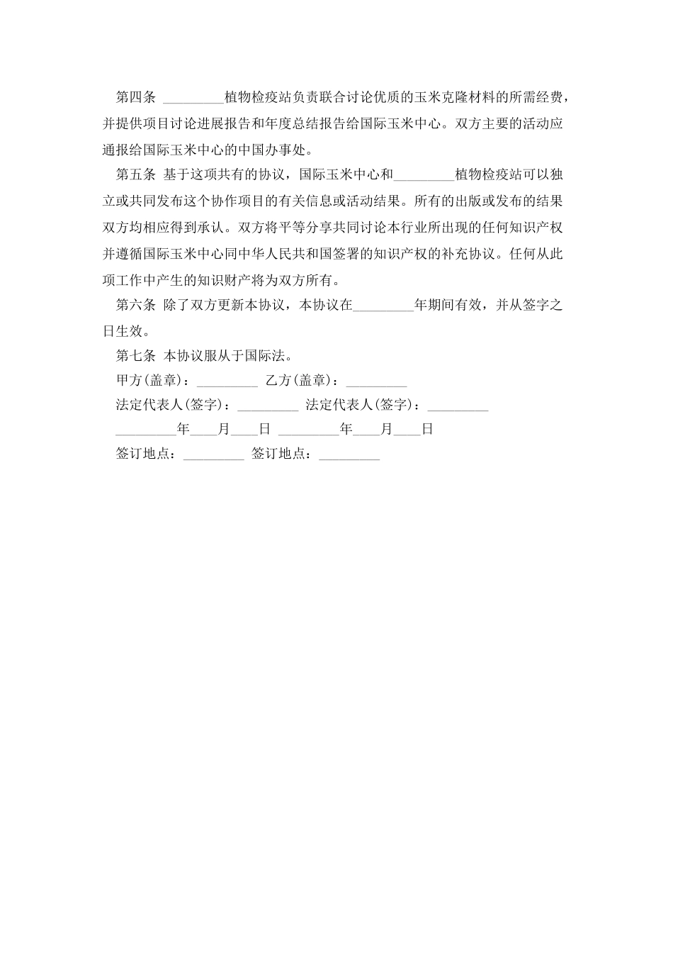 玉米技术合作协议文本_第2页
