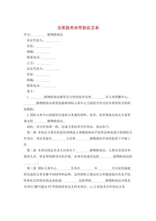玉米技术合作协议文本