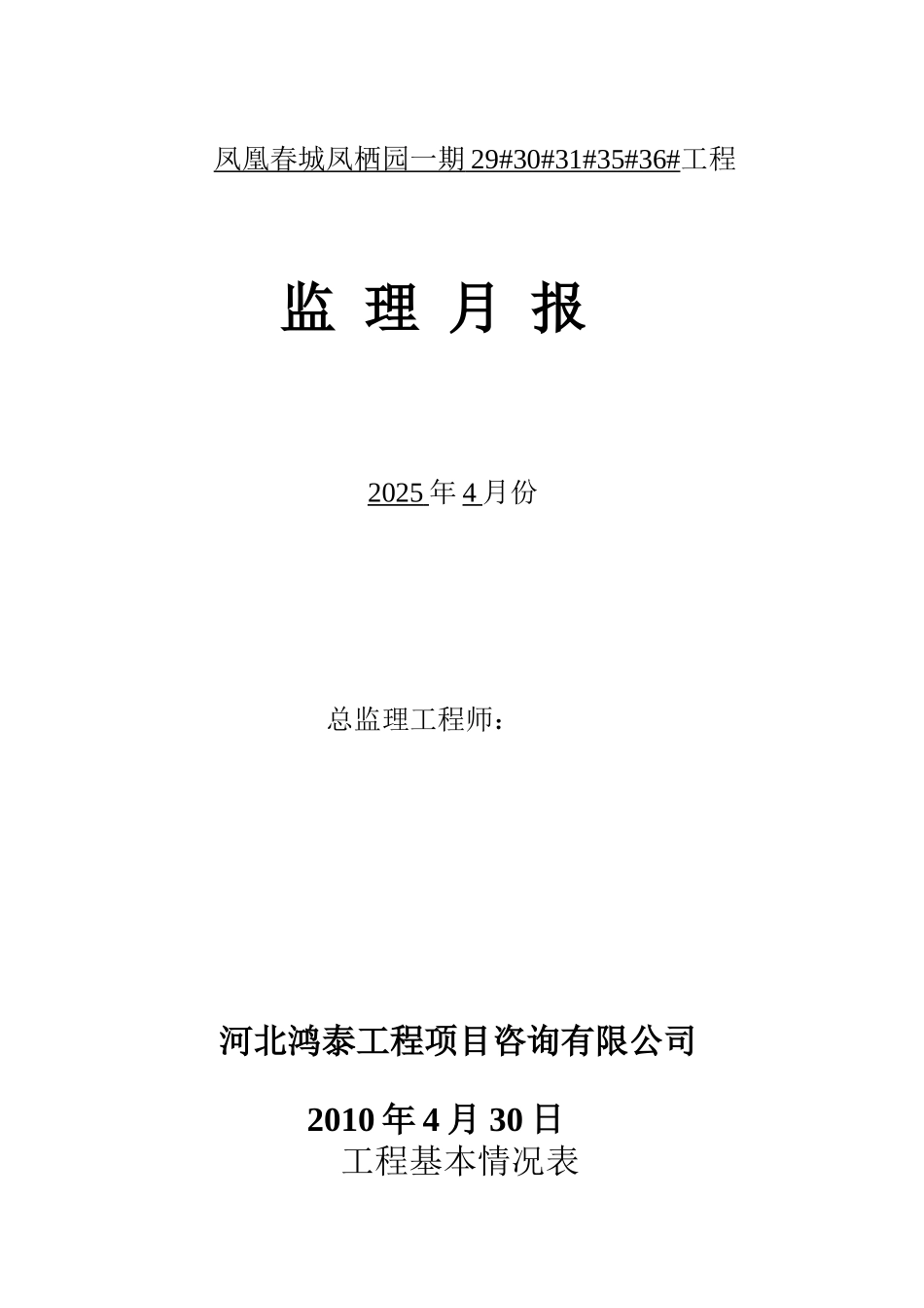 玉田凤凰春城凤栖园一期工程监理月报_第1页