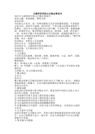 玉溪师范学院元旦晚会策划书-精品文案范文