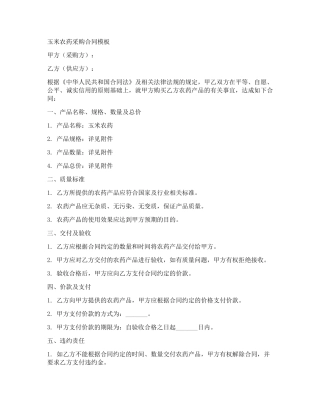 玉米农药采购合同模板