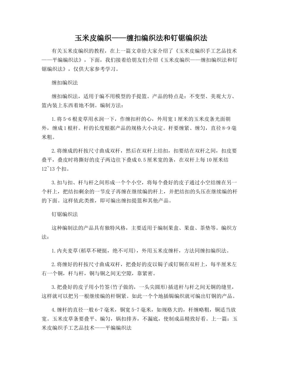 玉米皮编织——缠扣编织法和钉锯编织法_第1页
