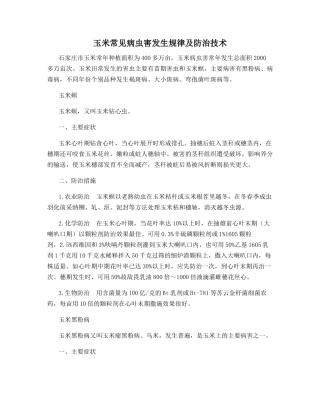 玉米常见病虫害发生规律及防治技术