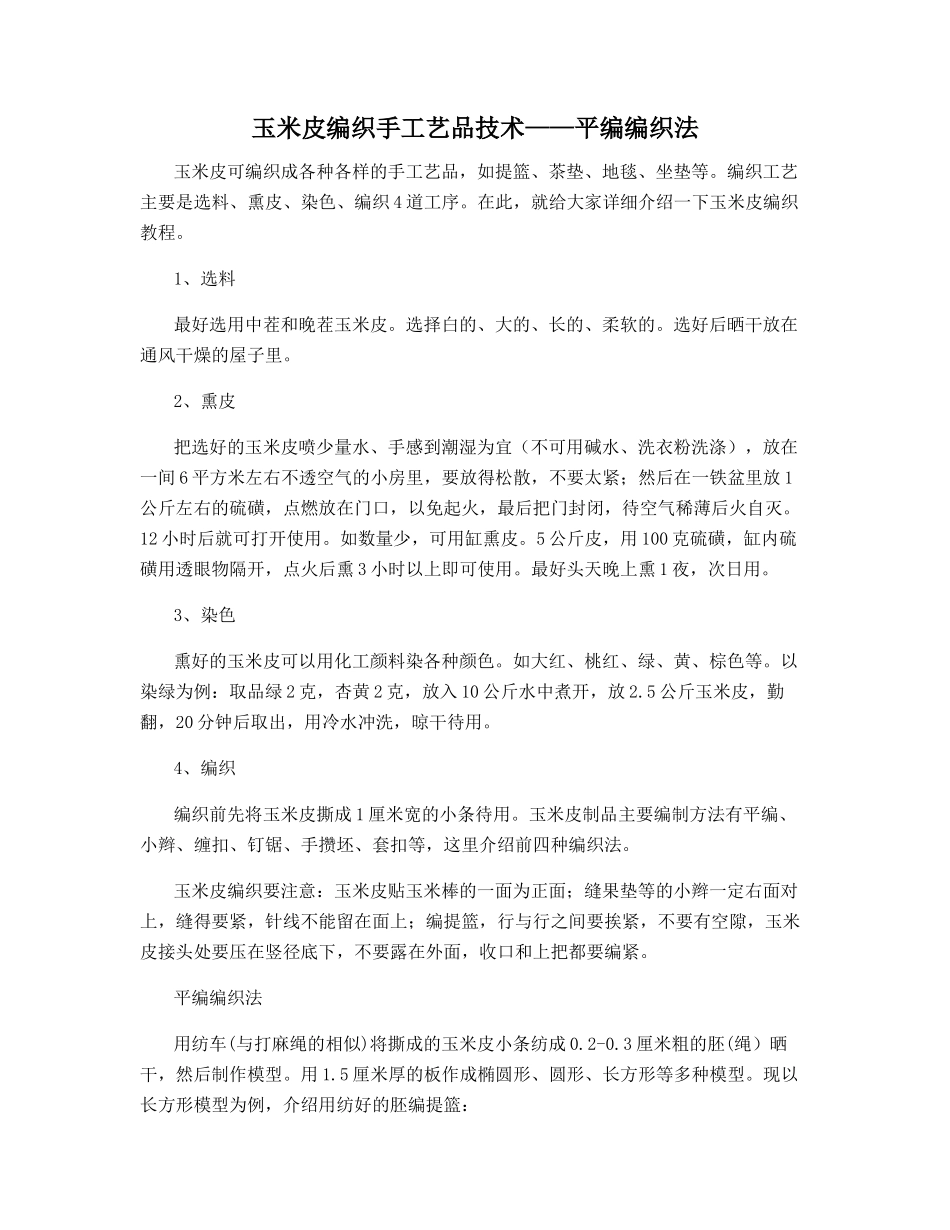 玉米皮编织手工艺品技术——平编编织法_第1页