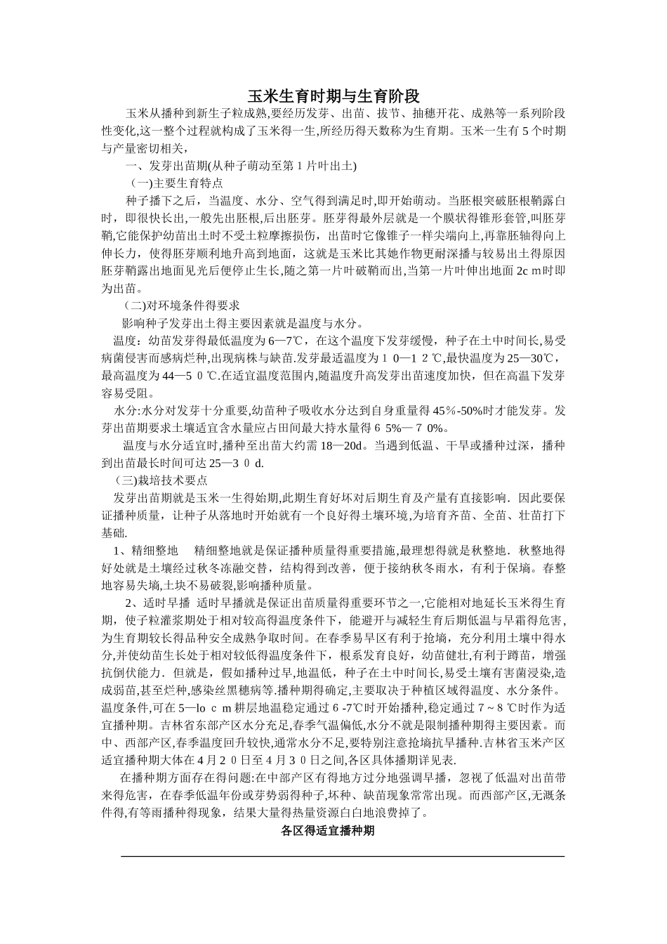 玉米生育时期与生育阶段_第1页