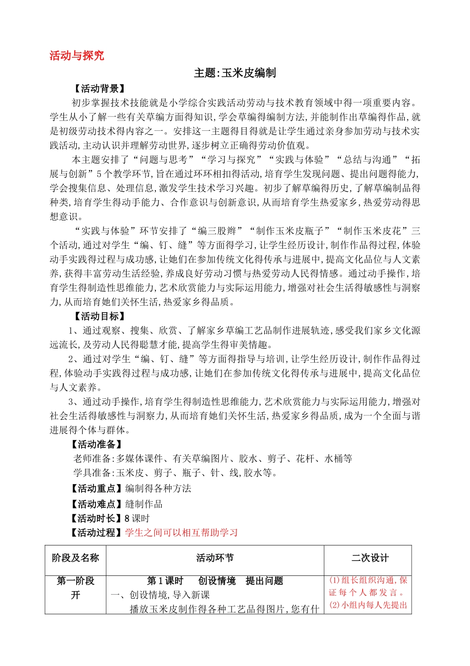 玉米皮编织备课 8课时_第1页