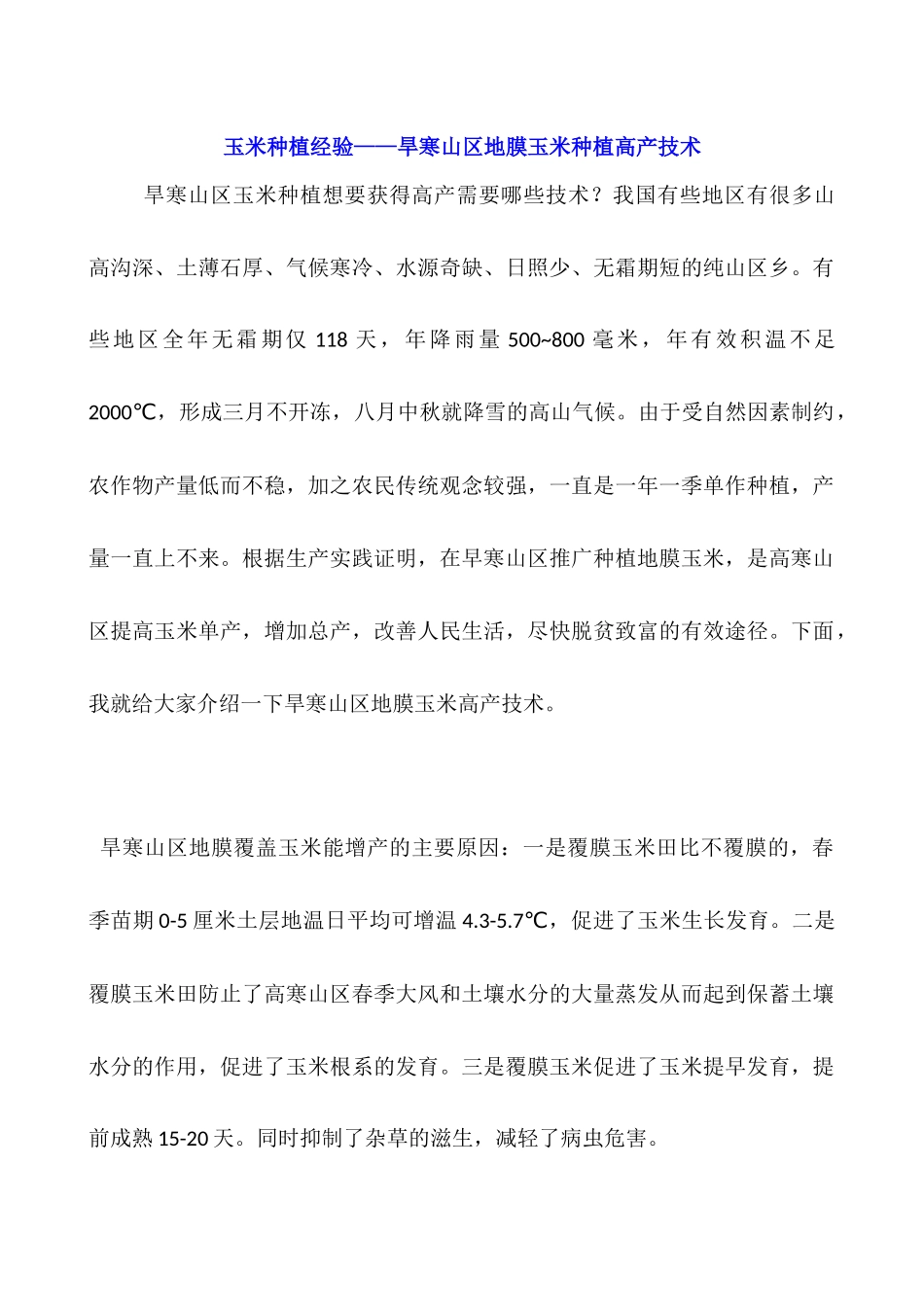 玉米种植经验——旱寒山区地膜玉米种植高产技术_第1页