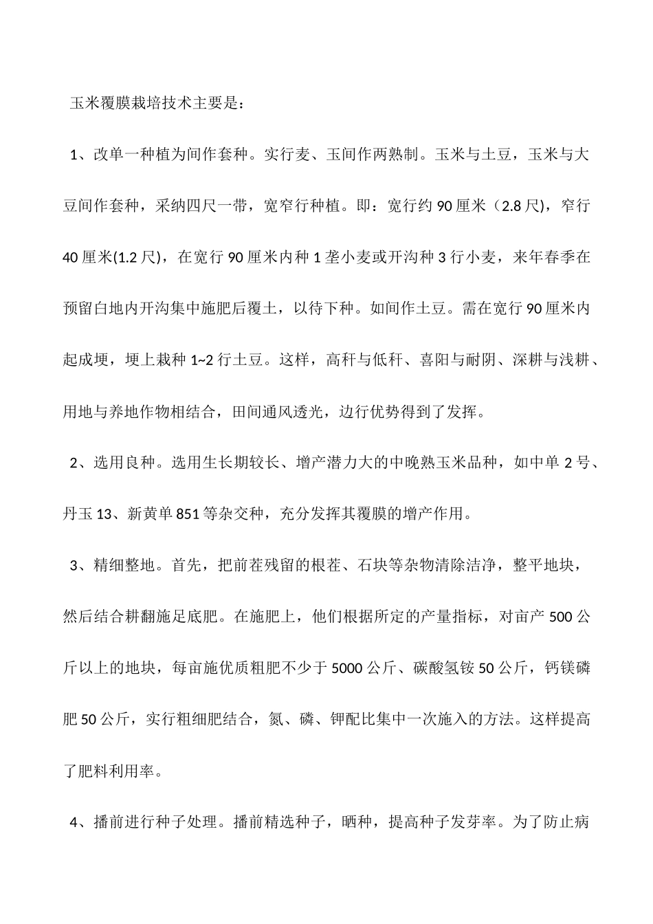 玉米种植经验——旱寒山区地膜玉米种植高产技术_第2页