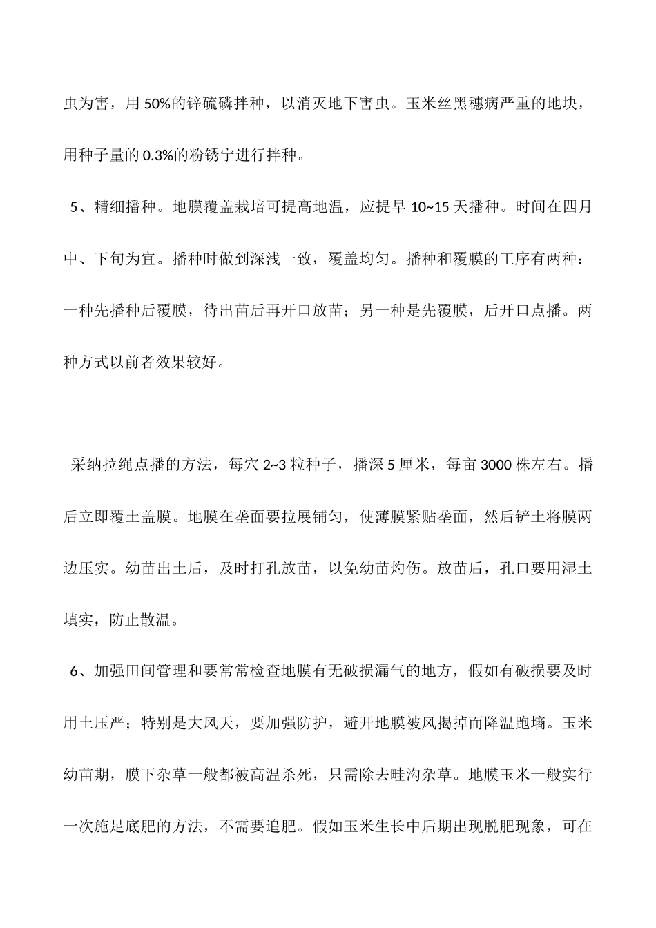 玉米种植经验——旱寒山区地膜玉米种植高产技术_第3页