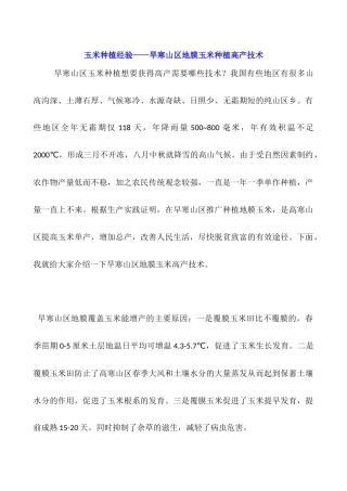 玉米种植经验——旱寒山区地膜玉米种植高产技术