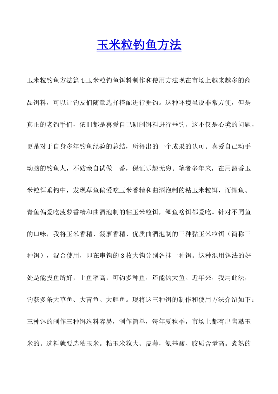 玉米粒钓鱼方法_第1页