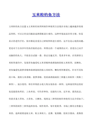 玉米粒钓鱼方法