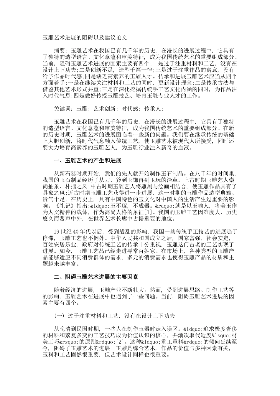 玉雕艺术发展的阻碍以及建议论文_第1页
