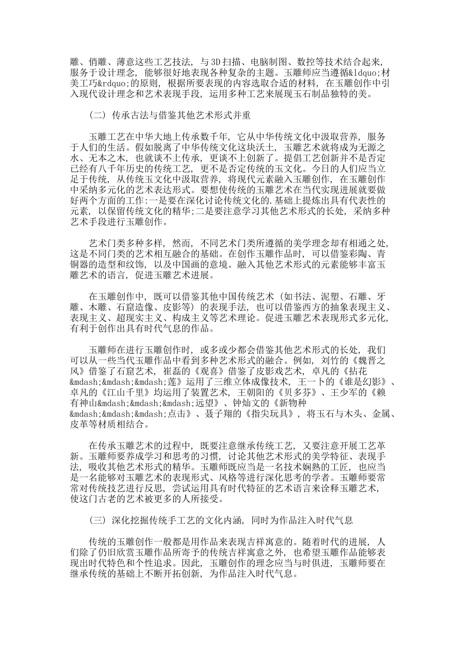 玉雕艺术发展的阻碍以及建议论文_第3页