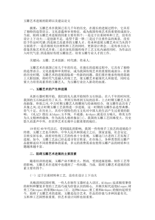 玉雕艺术发展的阻碍以及建议论文