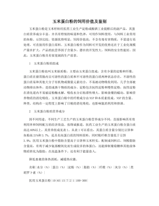 玉米蛋白粉的饲用价值及鉴别