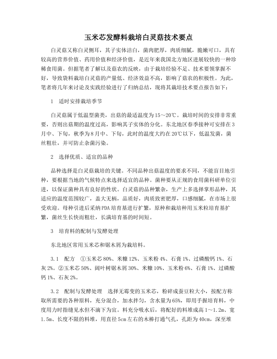 玉米芯发酵料栽培白灵菇技术要点_第1页